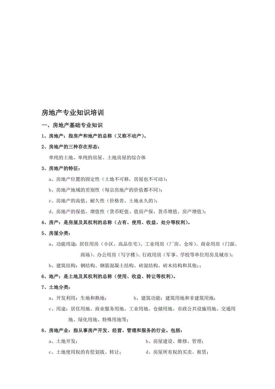 房地产专业知识培训.doc_第1页