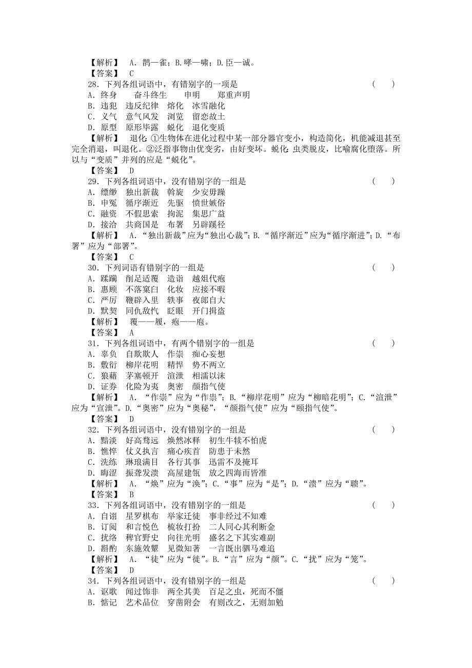 高中语文 专题2识记现代汉字的字形课后训练_第5页