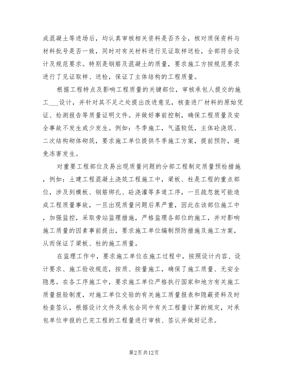 土建监理2022年终工作总结_第2页