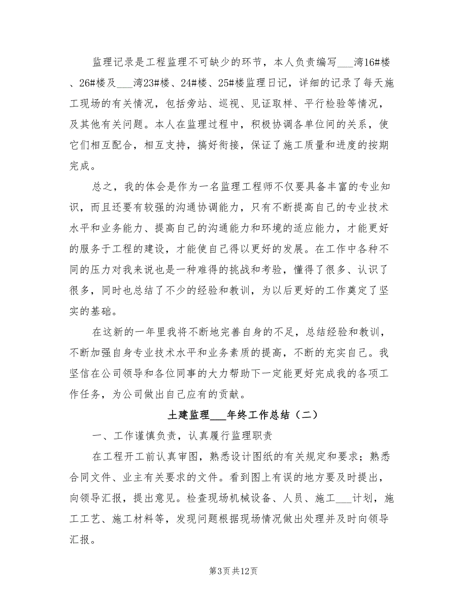 土建监理2022年终工作总结_第3页