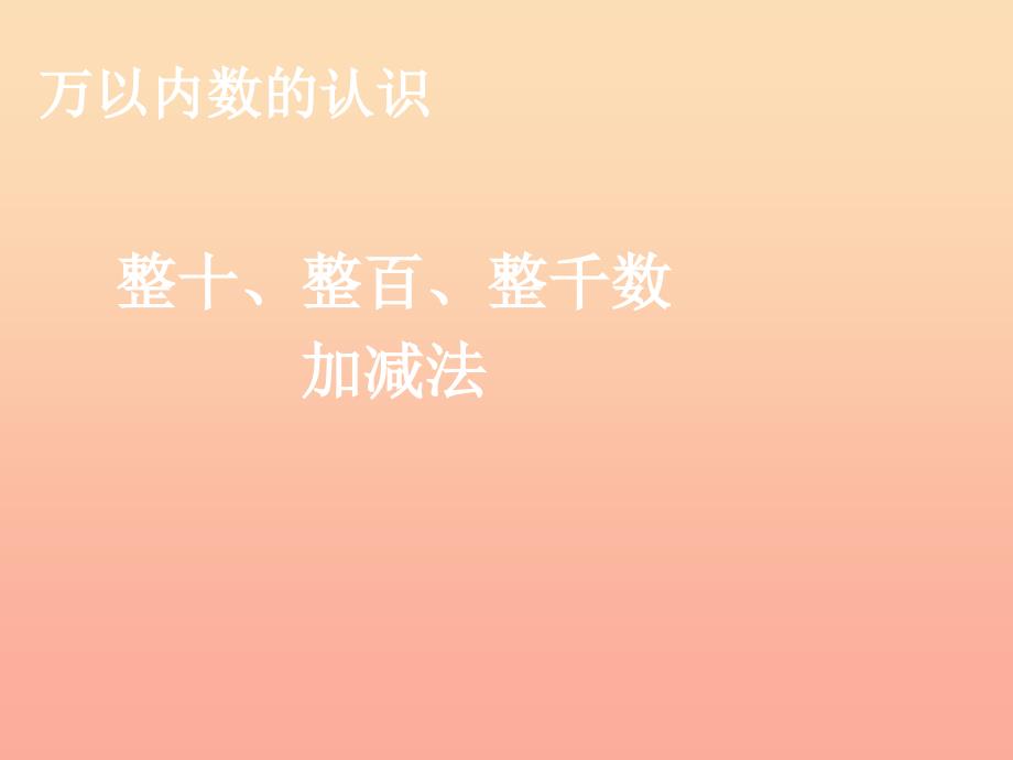 2022二年级数学下册7万以内数的认识整十整百整千数加减法课件新版新人教版_第1页