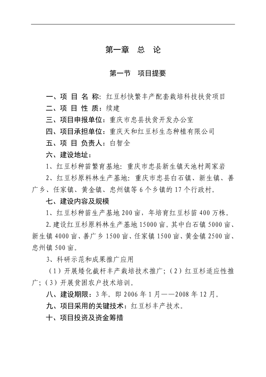 红豆杉快繁丰产配套栽培技术项目可行性研究论证报告.doc_第5页