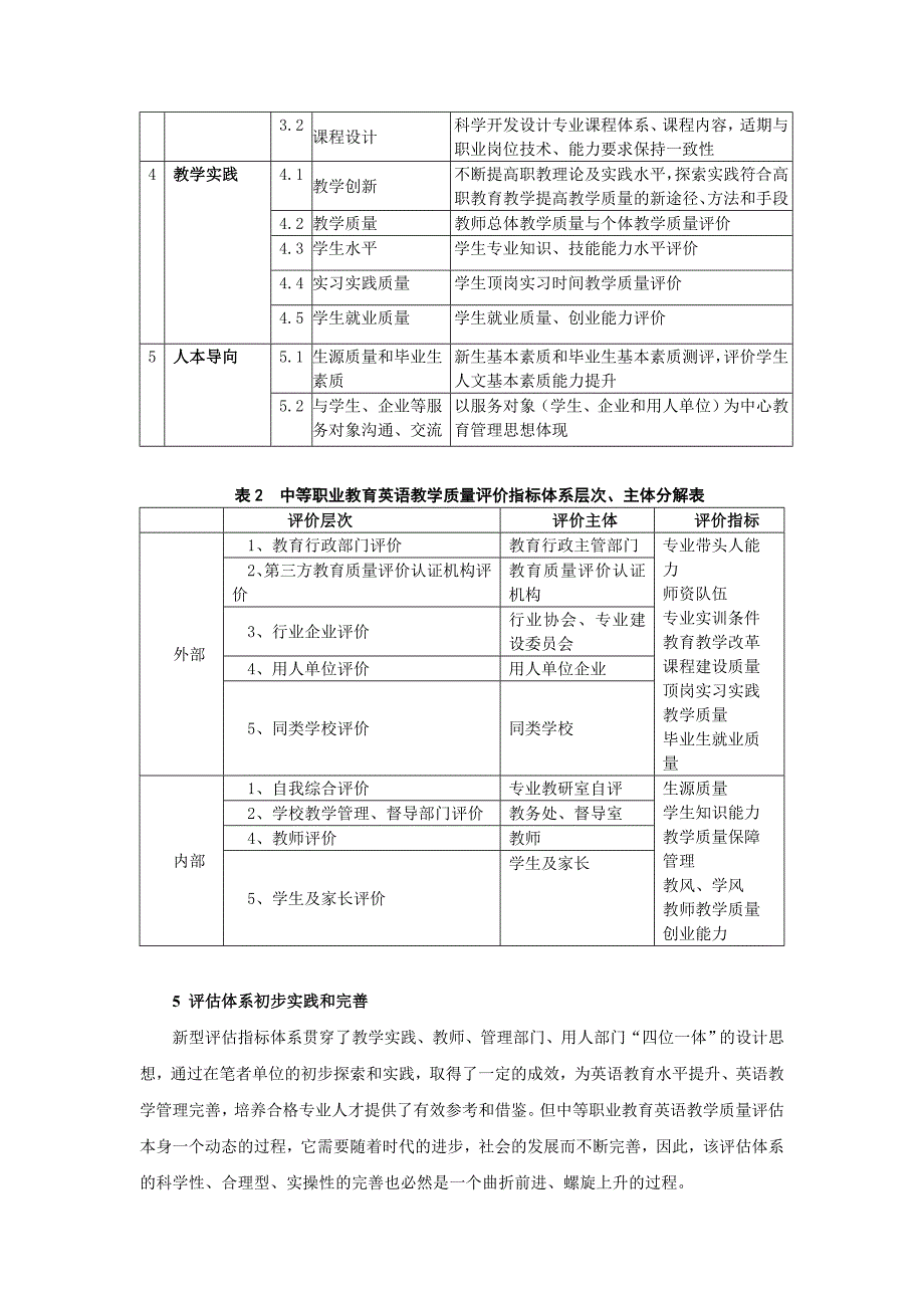 一种新型中等职业教育英语教育质量评估体系设计及实践研究（公开）.doc_第3页