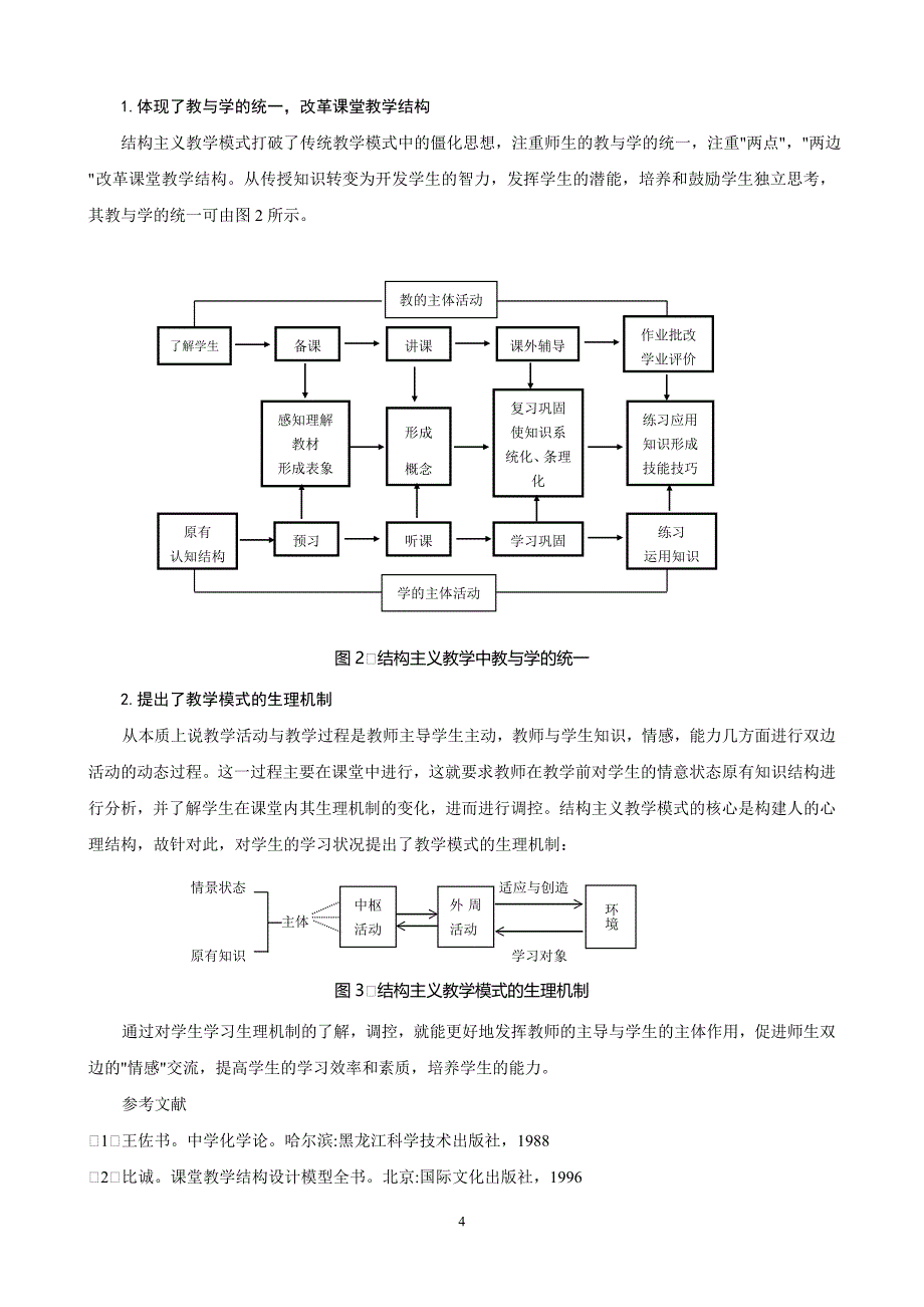 毕业论文设计结构主义教学模式初探13477_第4页