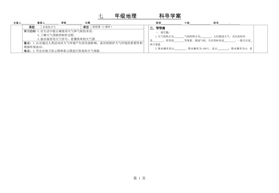 2023年人教版七年级上册地理第三章第一二节 导学案无答案.doc_第1页