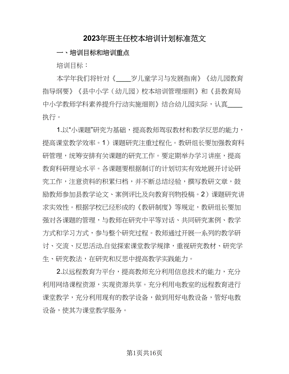 2023年班主任校本培训计划标准范文（4篇）.doc_第1页