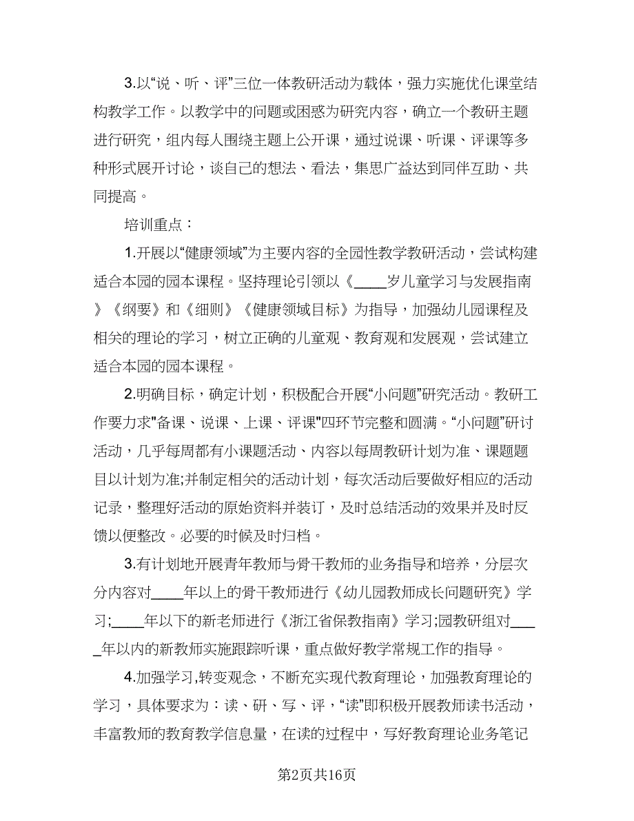 2023年班主任校本培训计划标准范文（4篇）.doc_第2页