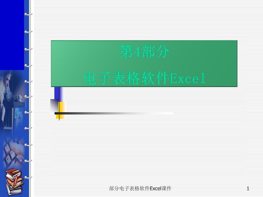 部分电子表格软件Excel课件_第1页