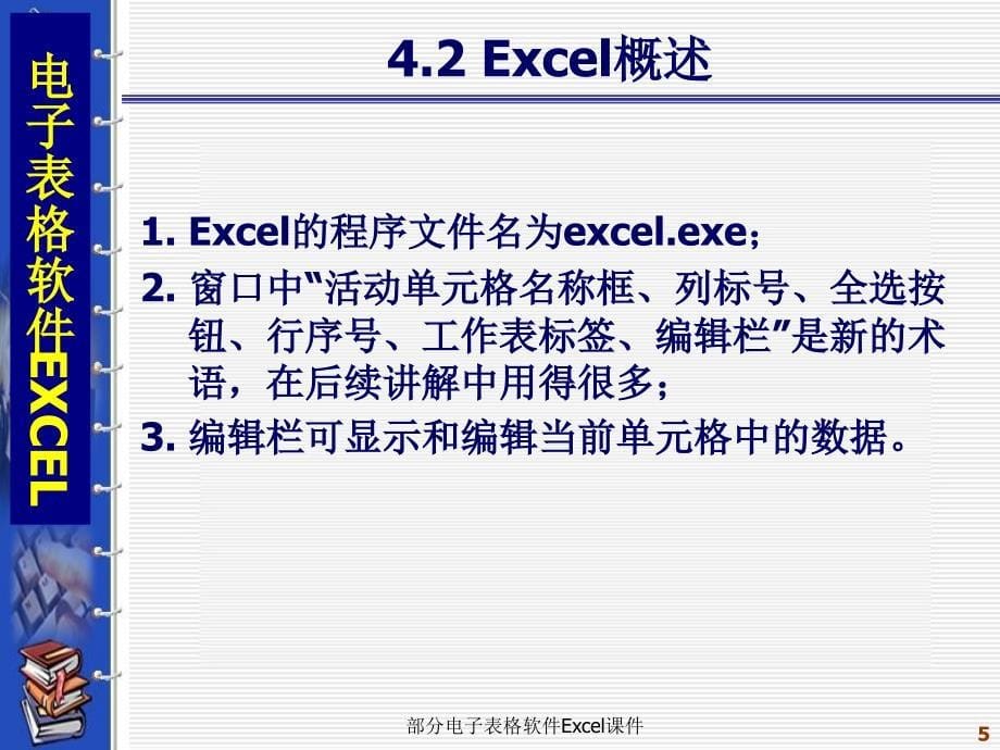 部分电子表格软件Excel课件_第5页