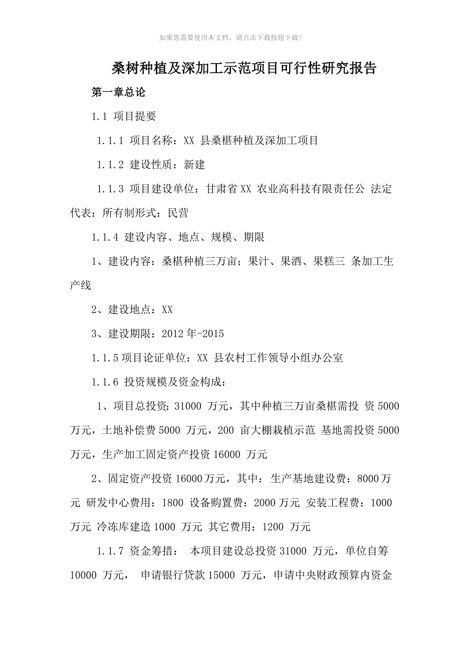 桑树种植及深加工示范项目可行性研究报告_第1页