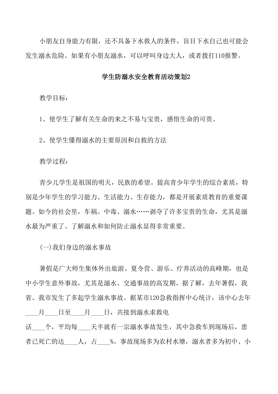 学生防溺水安全教育活动策划_第4页