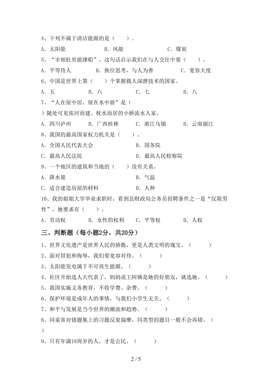 2022新部编人教版六年级上册《道德与法治》期末考试(含答案).doc_第2页