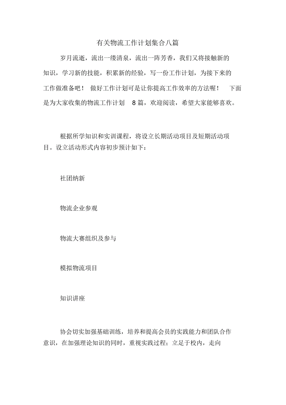 2021年有关物流工作计划集合八篇_第1页