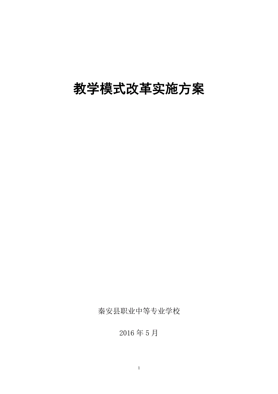 中职教学模式改革实施方案_第1页