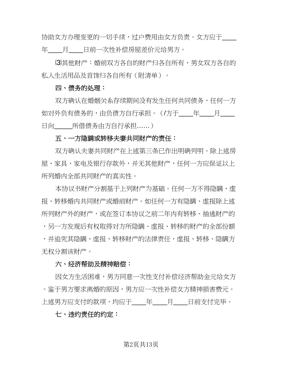 2023离婚协议书规常用版（7篇）_第2页