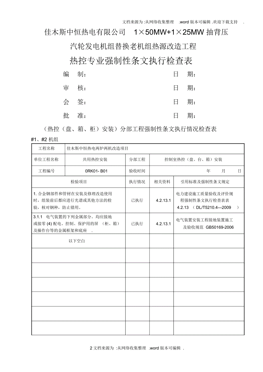 2020热控专业强制性条文检查表(热电)_第2页