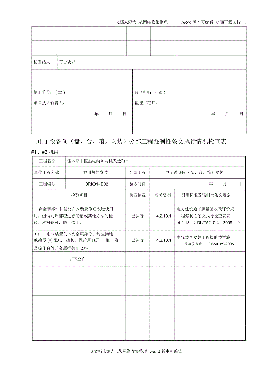 2020热控专业强制性条文检查表(热电)_第3页