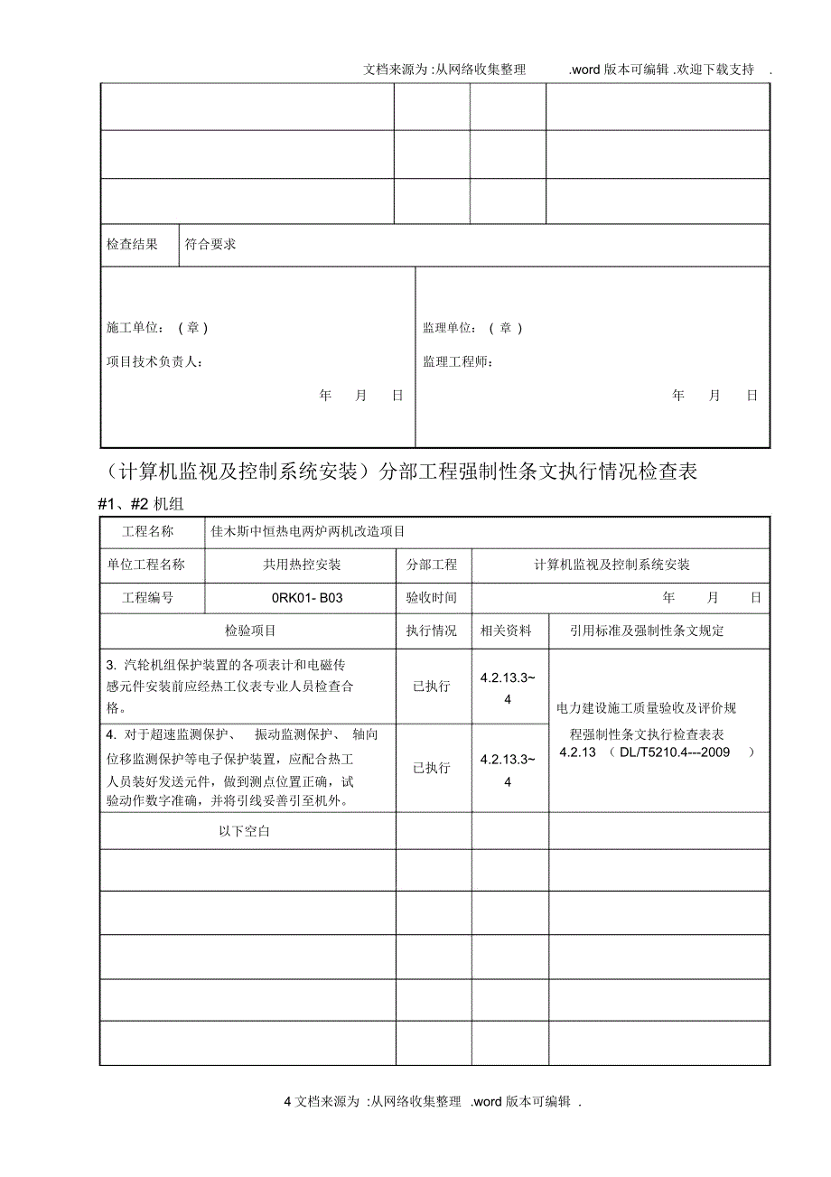 2020热控专业强制性条文检查表(热电)_第4页