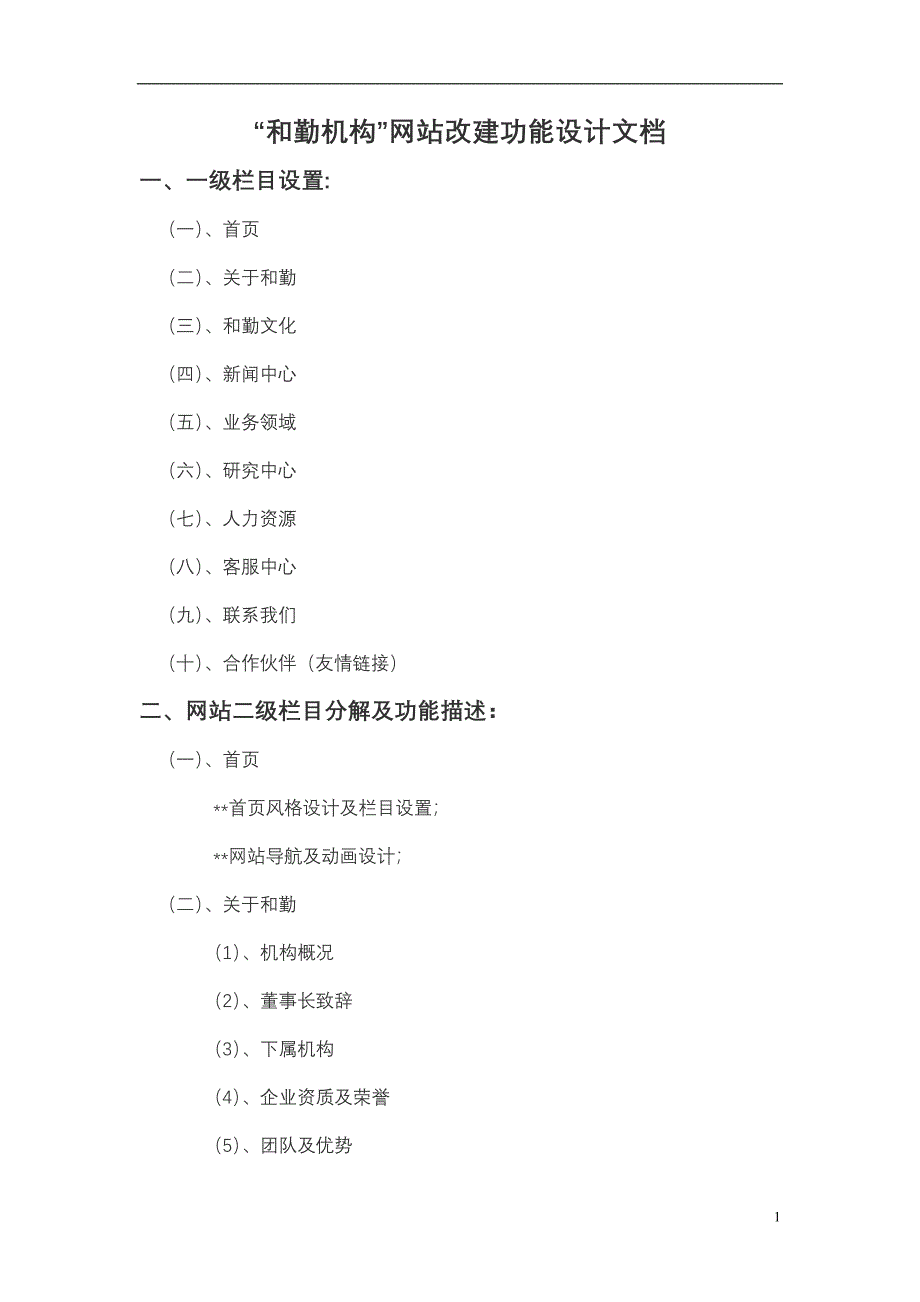 重庆和勤会计师事务所网站建设开发文档.doc_第1页