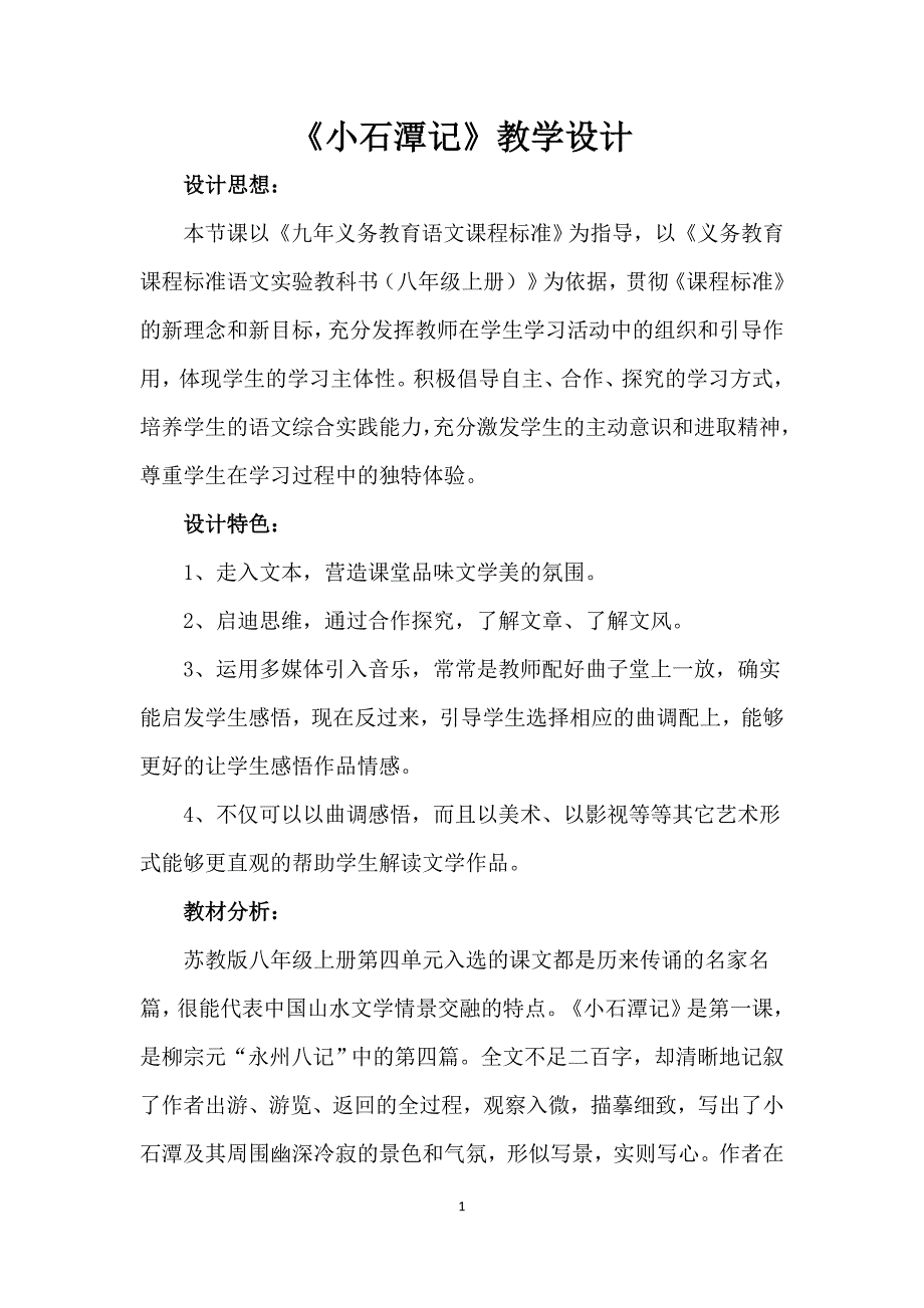 小石潭记教学案例_第1页