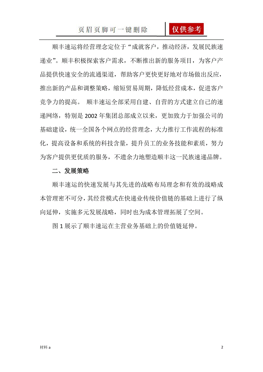 顺丰速运配送模式【特选材料】_第2页