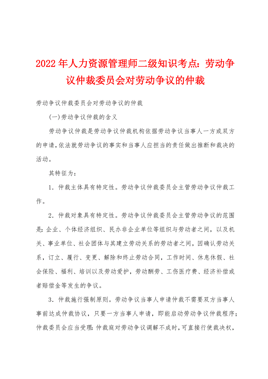 2022年人力资源管理师二级知识考点劳动争议仲裁委员会对劳动争议的仲裁.docx_第1页