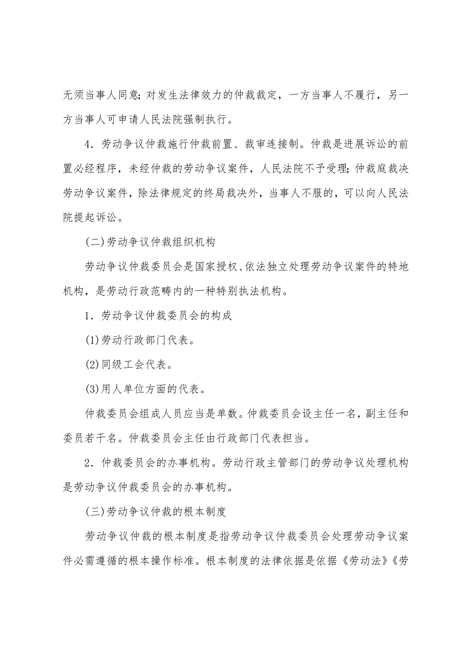 2022年人力资源管理师二级知识考点劳动争议仲裁委员会对劳动争议的仲裁.docx_第2页