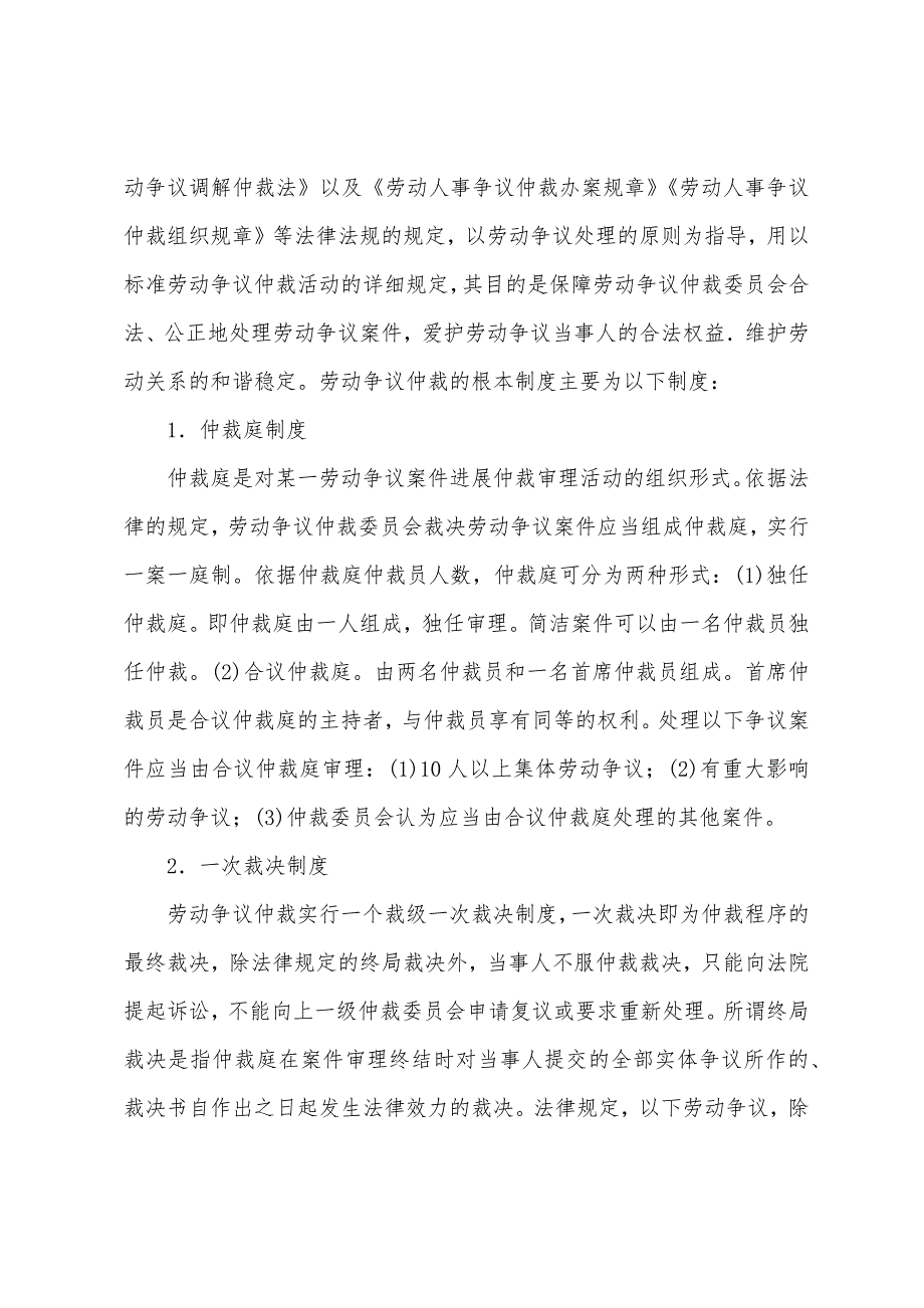 2022年人力资源管理师二级知识考点劳动争议仲裁委员会对劳动争议的仲裁.docx_第3页