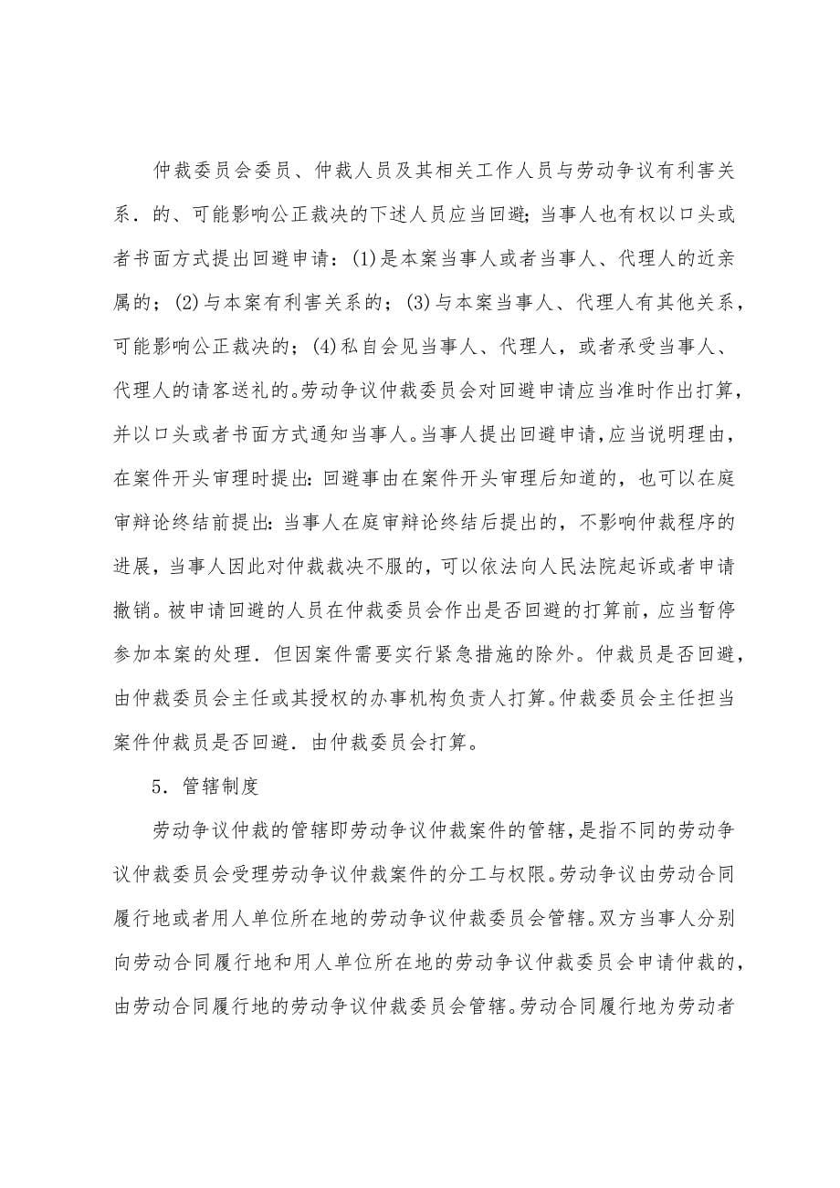 2022年人力资源管理师二级知识考点劳动争议仲裁委员会对劳动争议的仲裁.docx_第5页