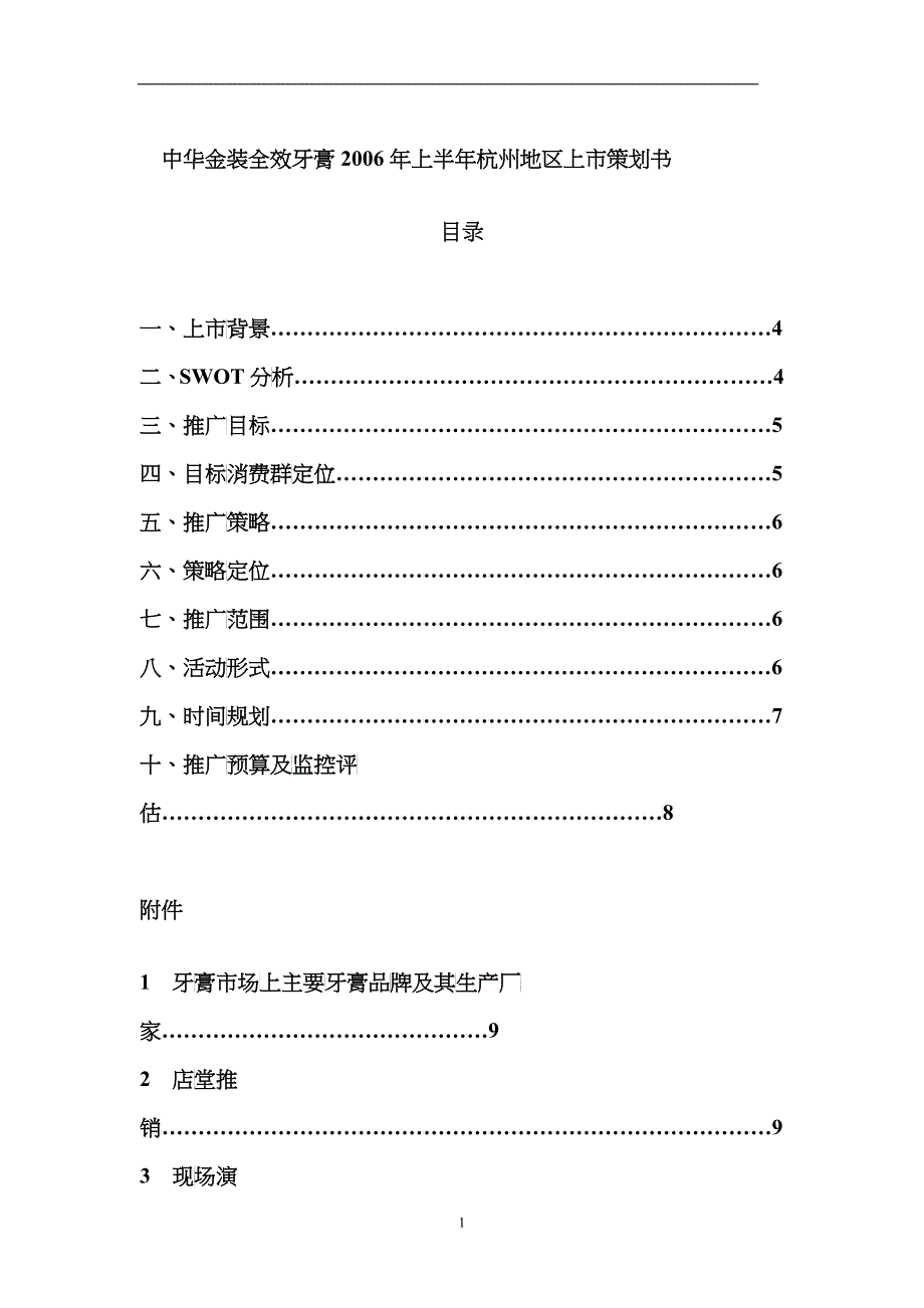 某牙膏上半年上市策划书_第1页