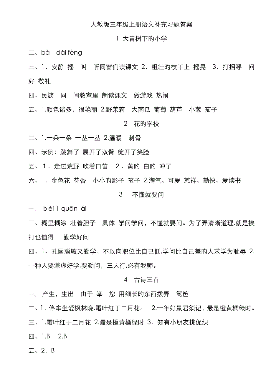 部编版三年级上册语文补充习题答案_第1页