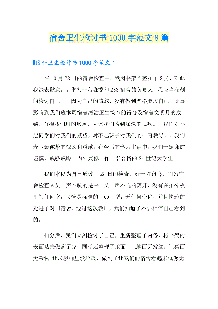 宿舍卫生检讨书1000字范文8篇_第1页