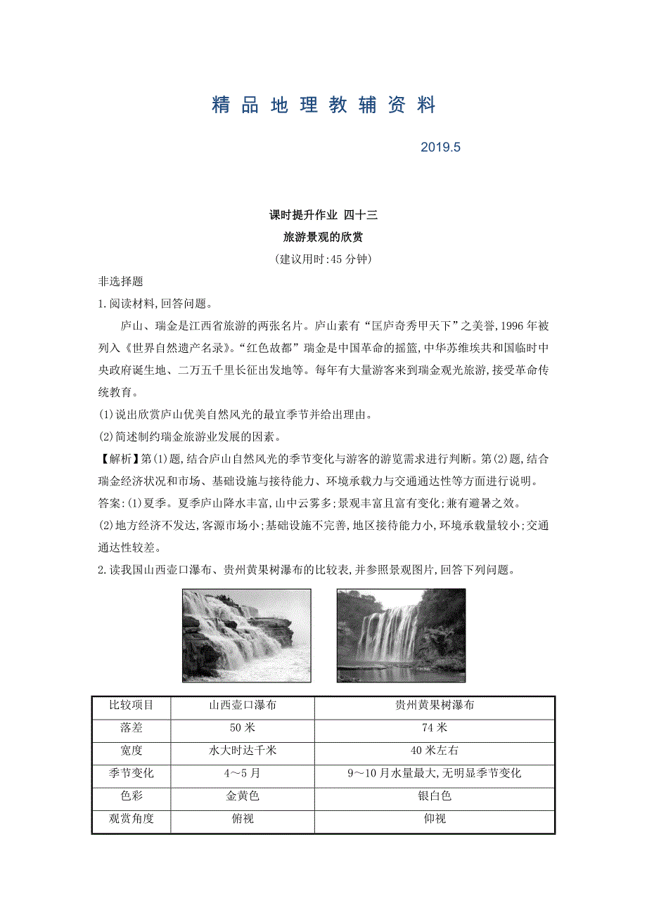 高考地理总复习人教通用习题：课时提升作业 四十三 选修3.3 Word版含答案_第1页