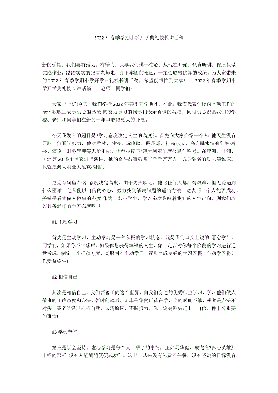 2022年春季学期小学开学典礼校长讲话稿_第1页