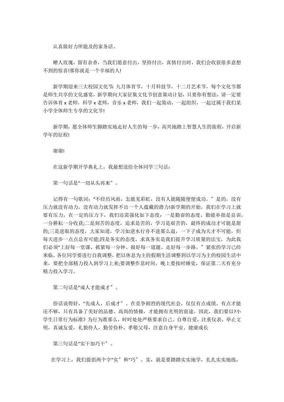 2022年春季学期小学开学典礼校长讲话稿_第3页