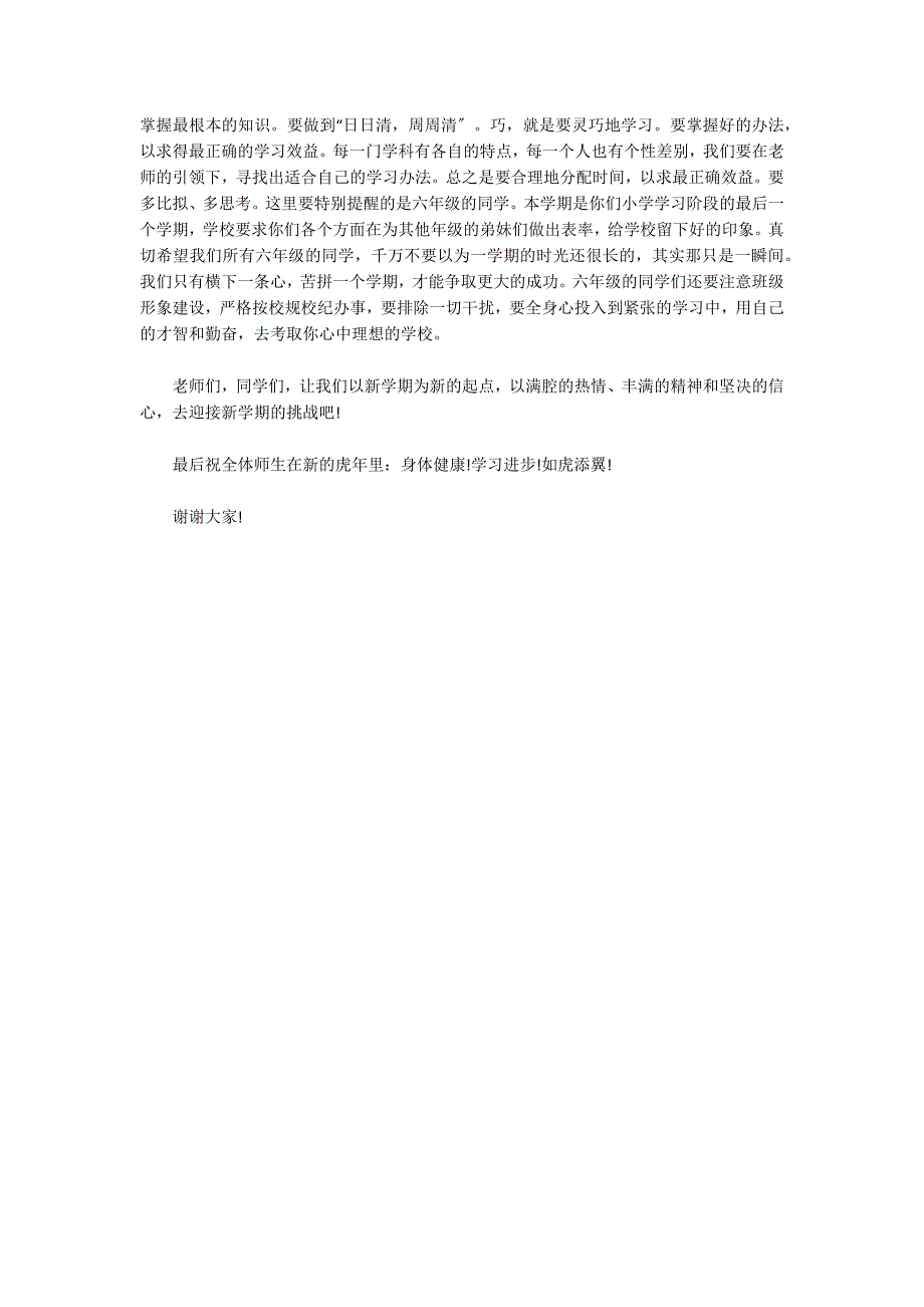 2022年春季学期小学开学典礼校长讲话稿_第4页