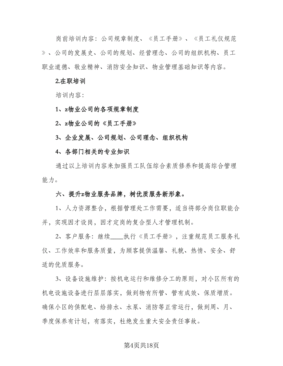 2023物业管理助理年度工作计划格式范文（四篇）.doc_第4页