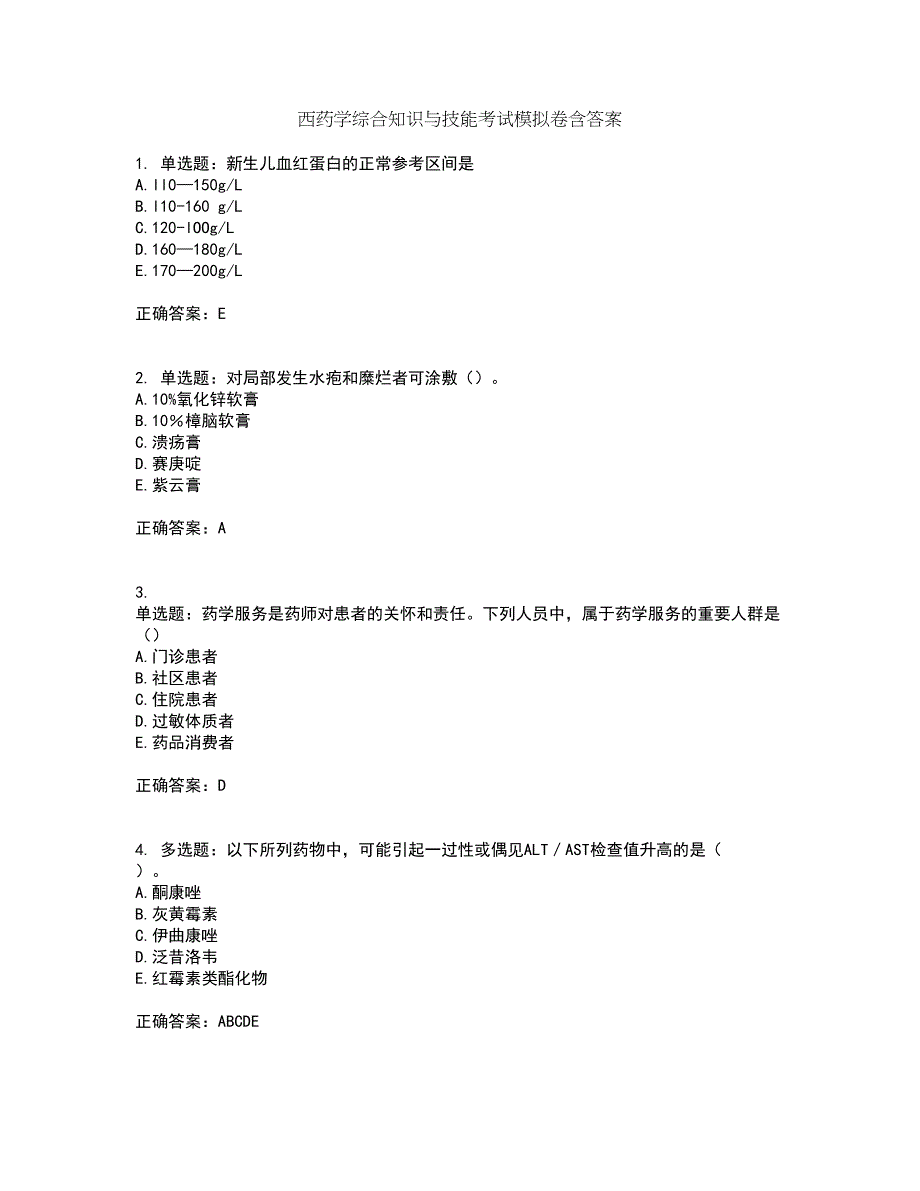 西药学综合知识与技能考试模拟卷含答案42_第1页