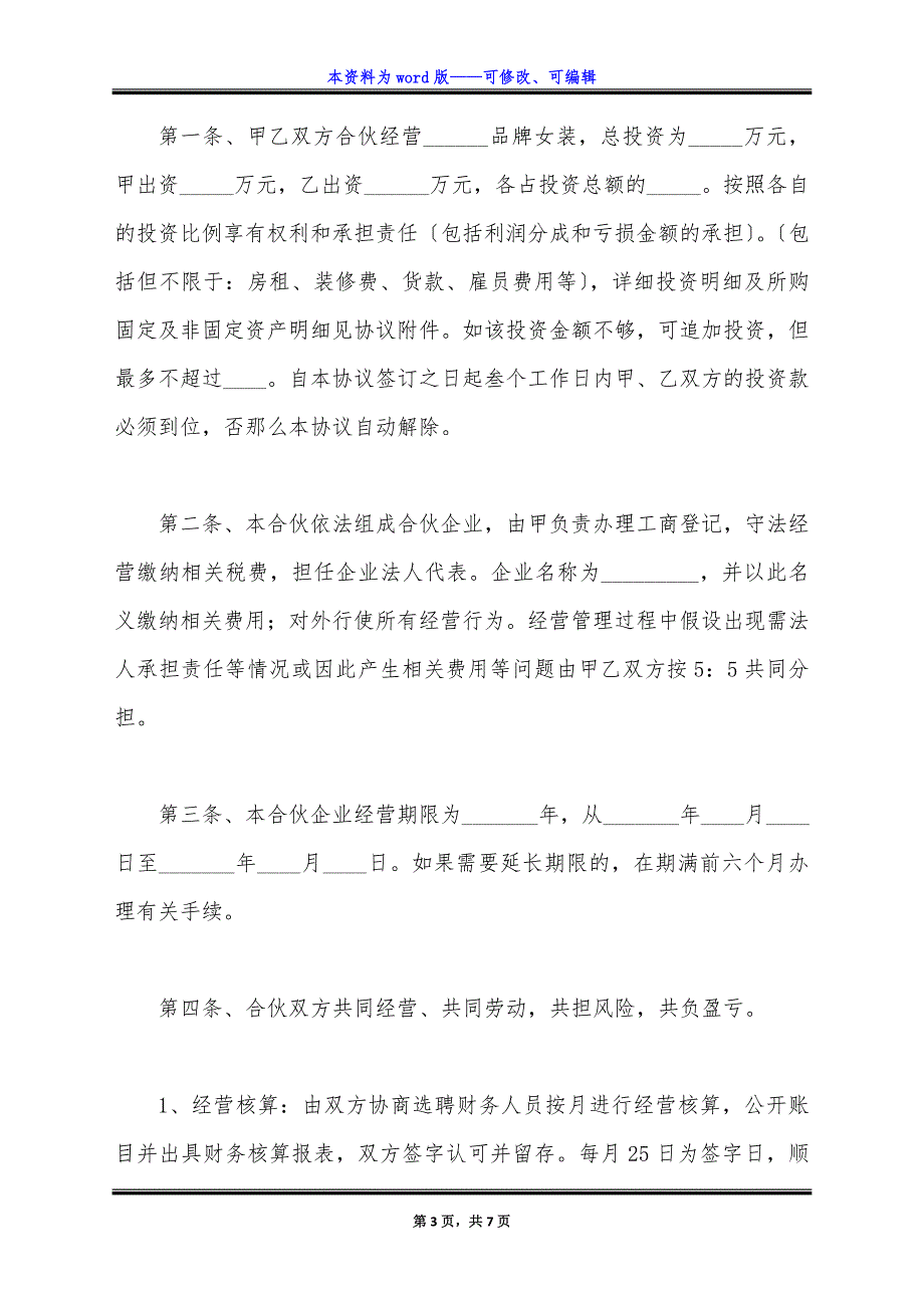 服装合伙协议范本最新整理版.docx_第3页