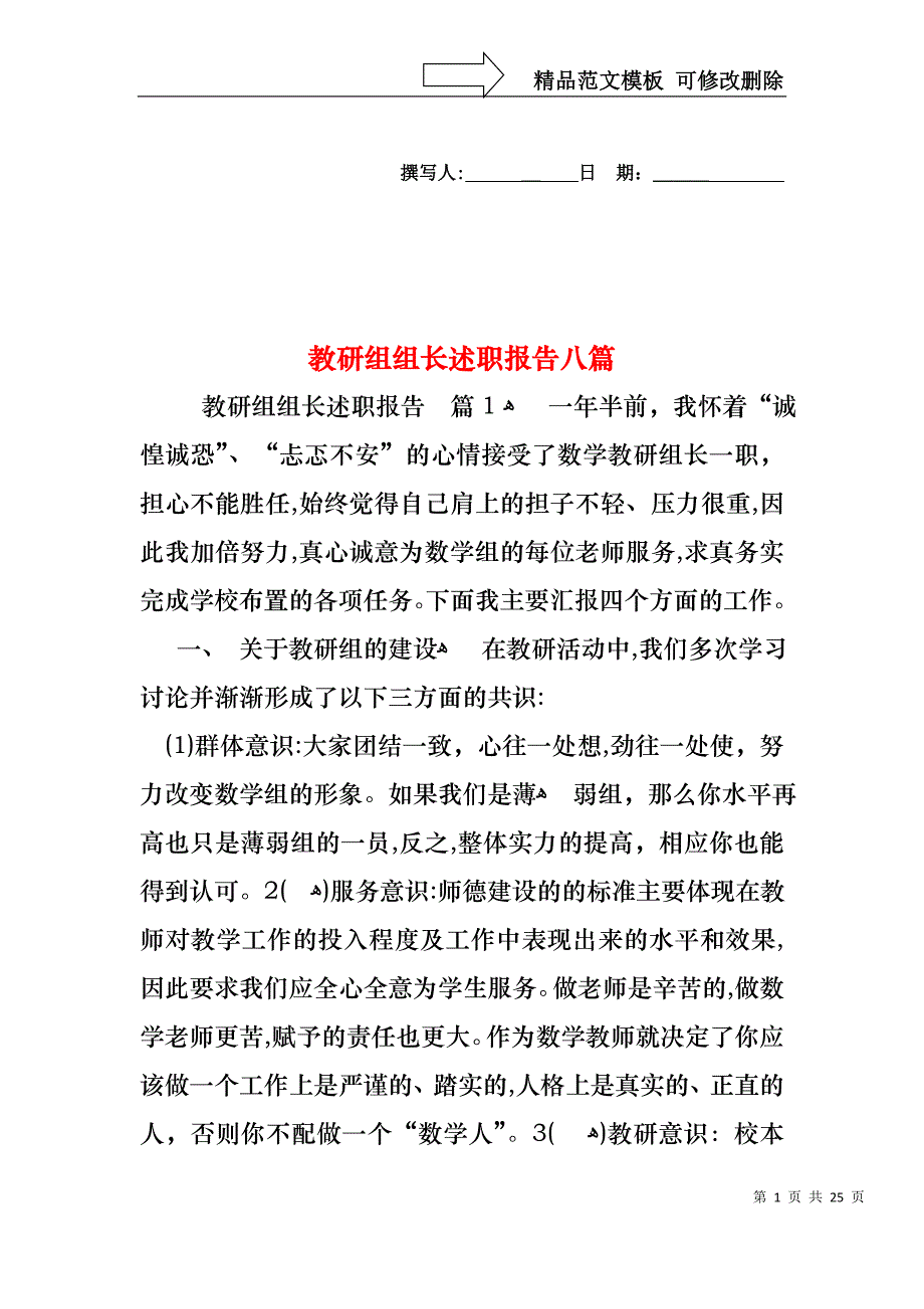 教研组组长述职报告八篇_第1页