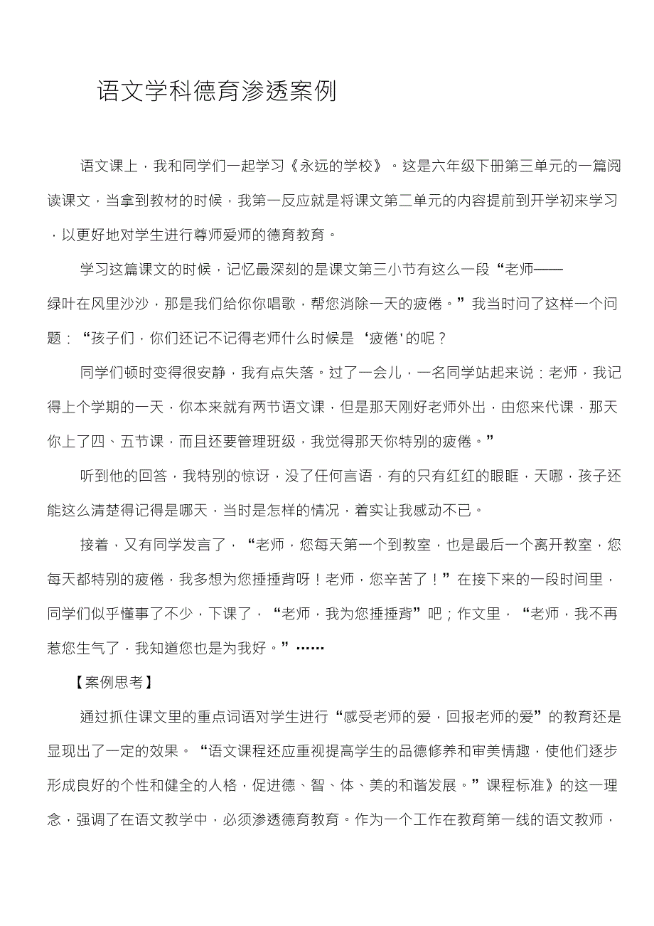 小学语文德育渗透案例_第1页