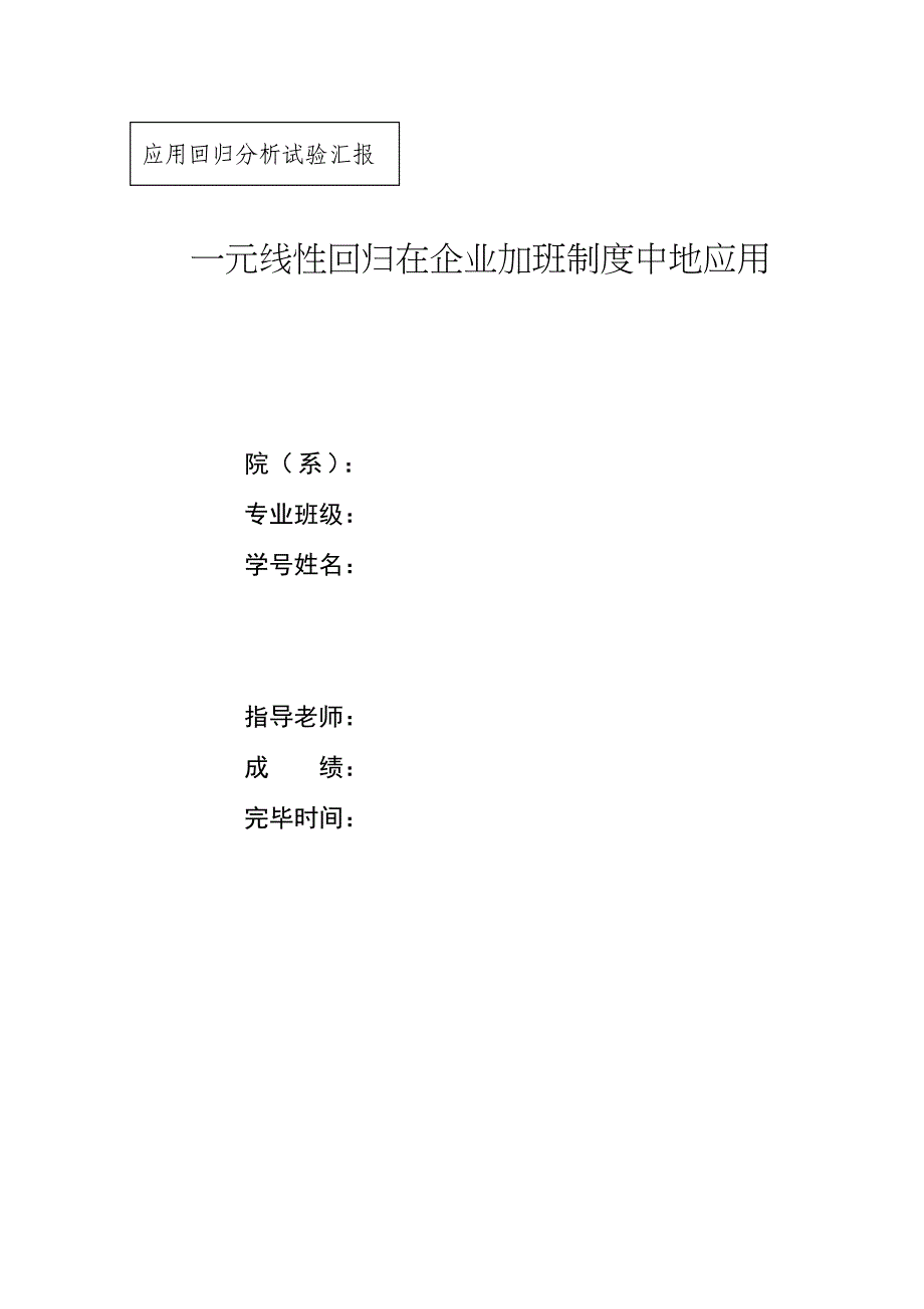 2023年一元线性回归分析研究实验报告_第1页