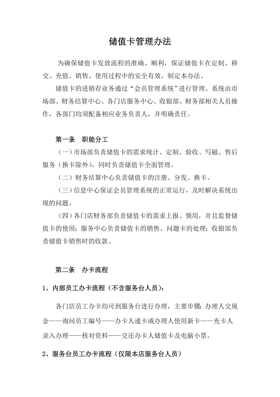 储值卡管理办法_第1页