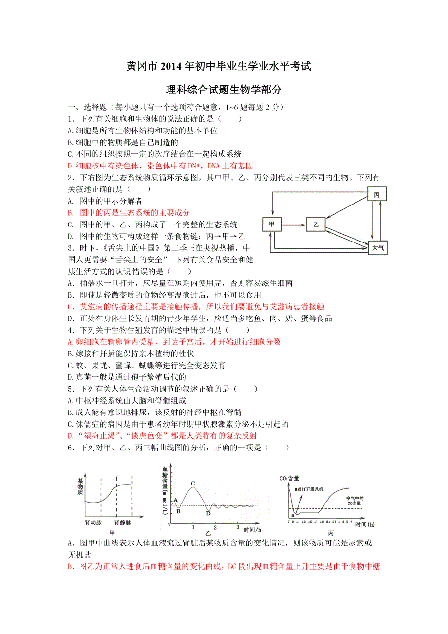 湖北省黄冈市2014年初中毕业生学业水平考试理综部分生物学试题（word版有答案）_第1页