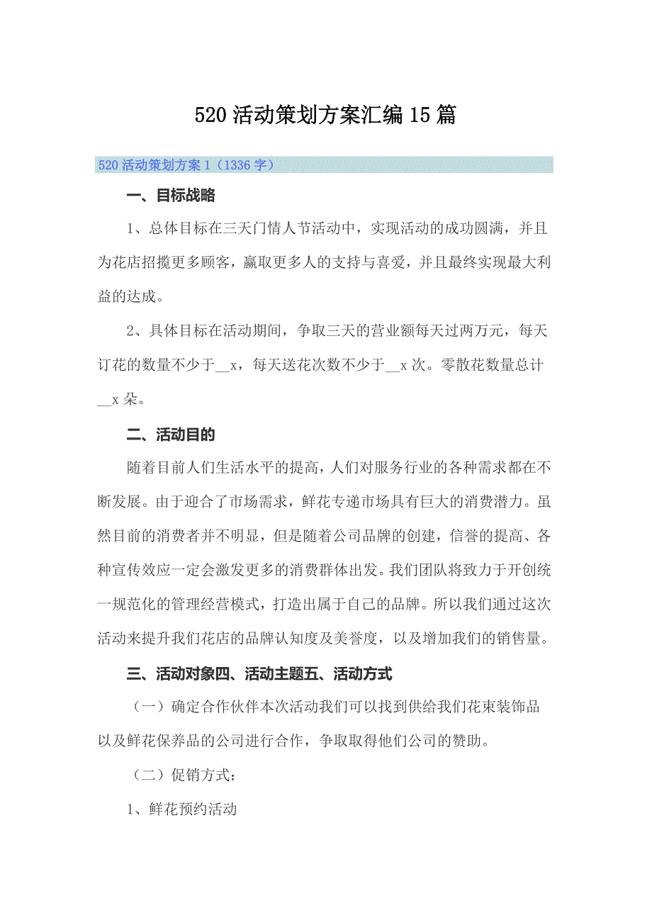 520活动策划方案汇编15篇_第1页