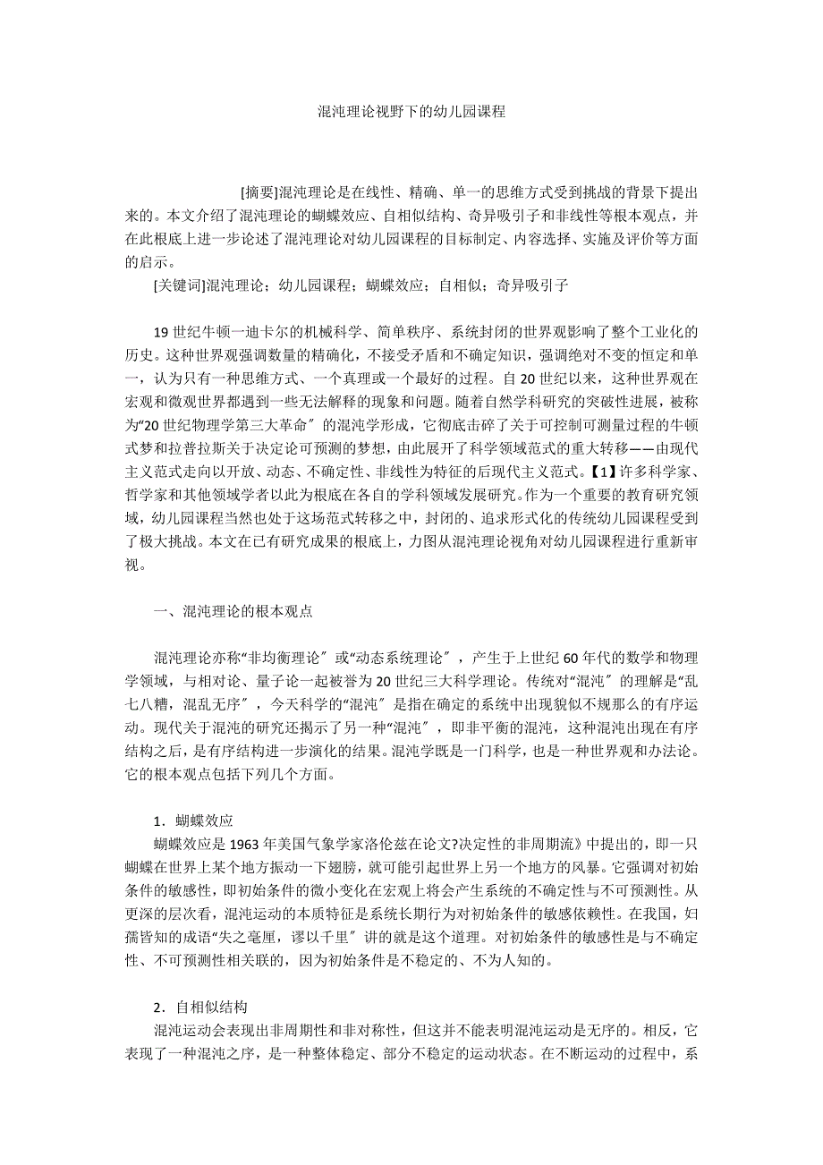 混沌理论视野下的幼儿园课程_第1页