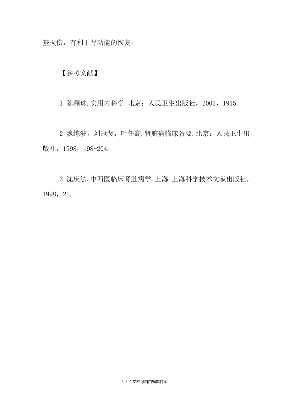 益肾活血疗法治疗高血压肾损害临床观察_第4页