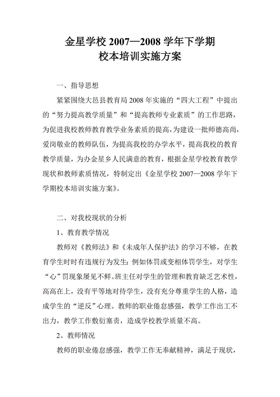 学校—下学期校本培训实施方案_第1页