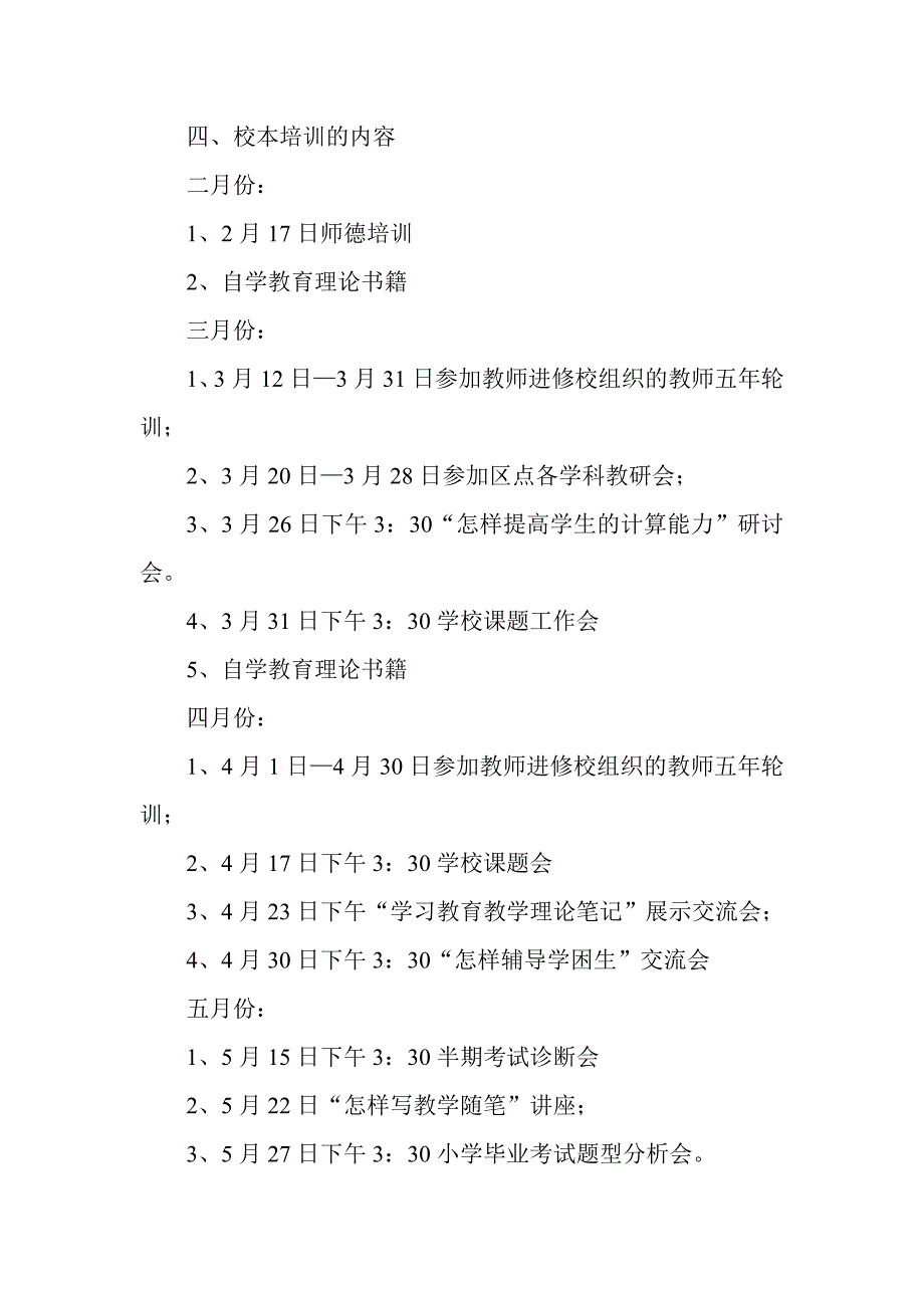 学校—下学期校本培训实施方案_第3页