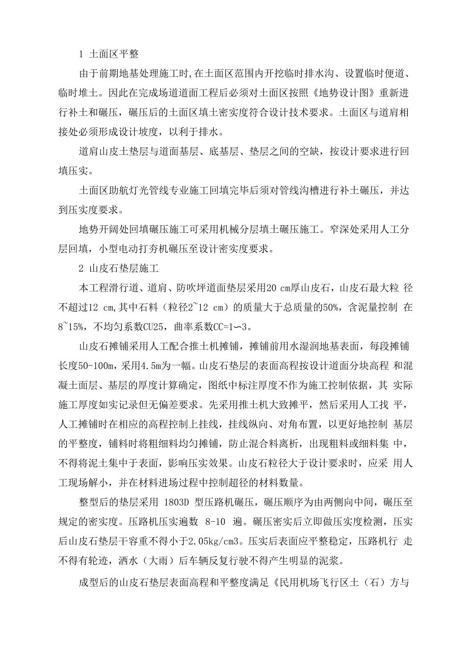 机场场道地面平整及垫层施工方法_第1页